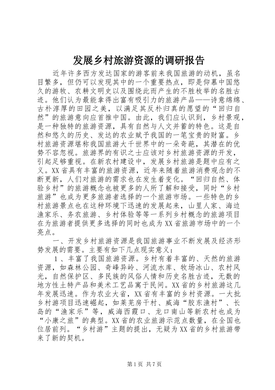 发展乡村旅游资源的调研报告 _第1页