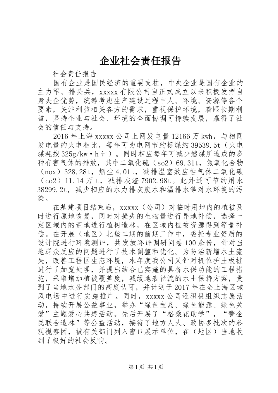 企业社会责任报告 _第1页