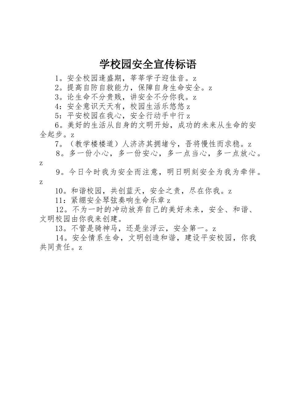 学校园安全宣传标语大全_第1页