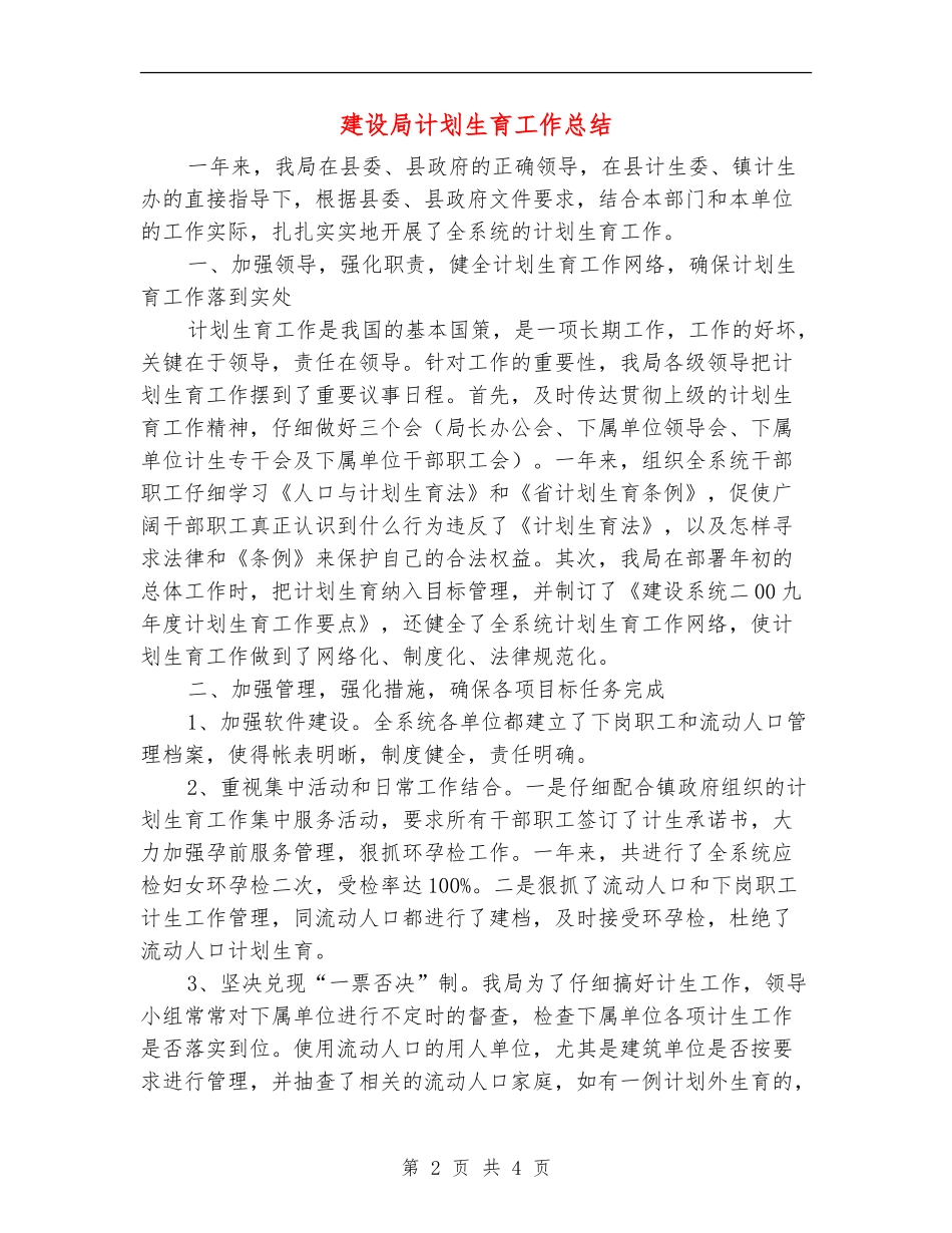 建设局计划生育工作总结_第2页