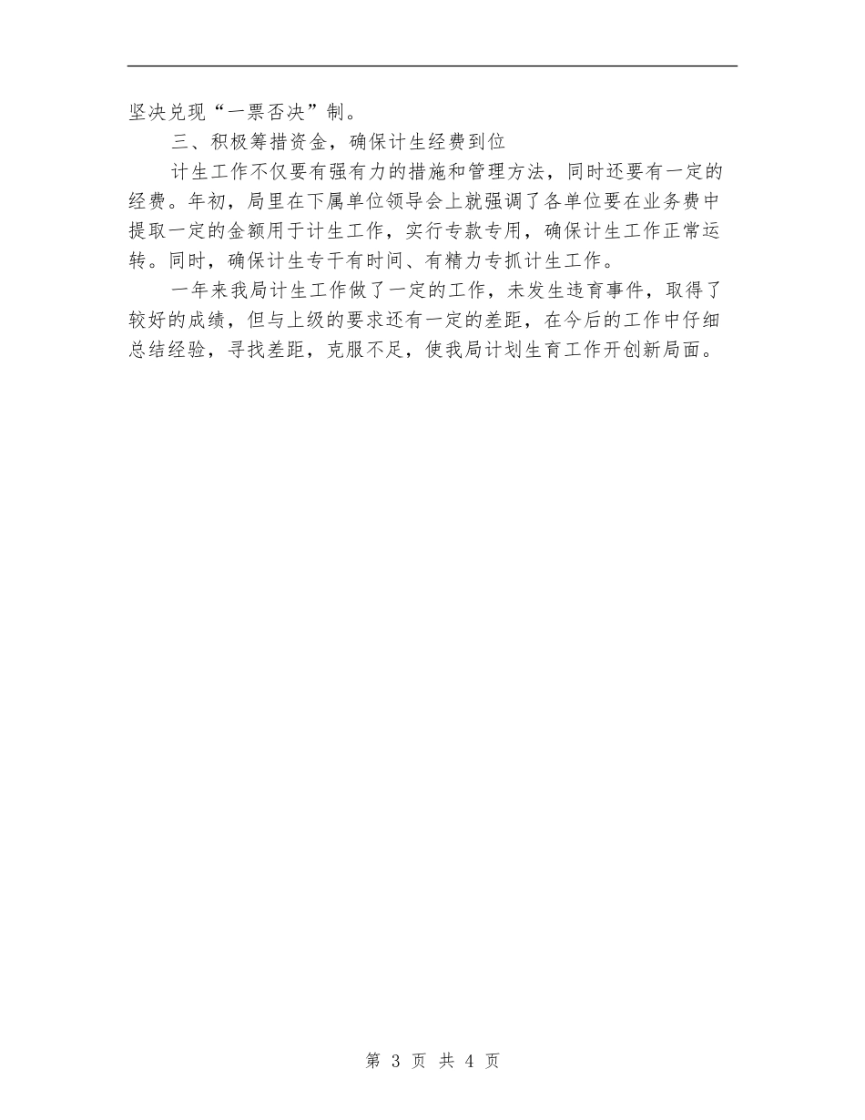 建设局计划生育工作总结_第3页