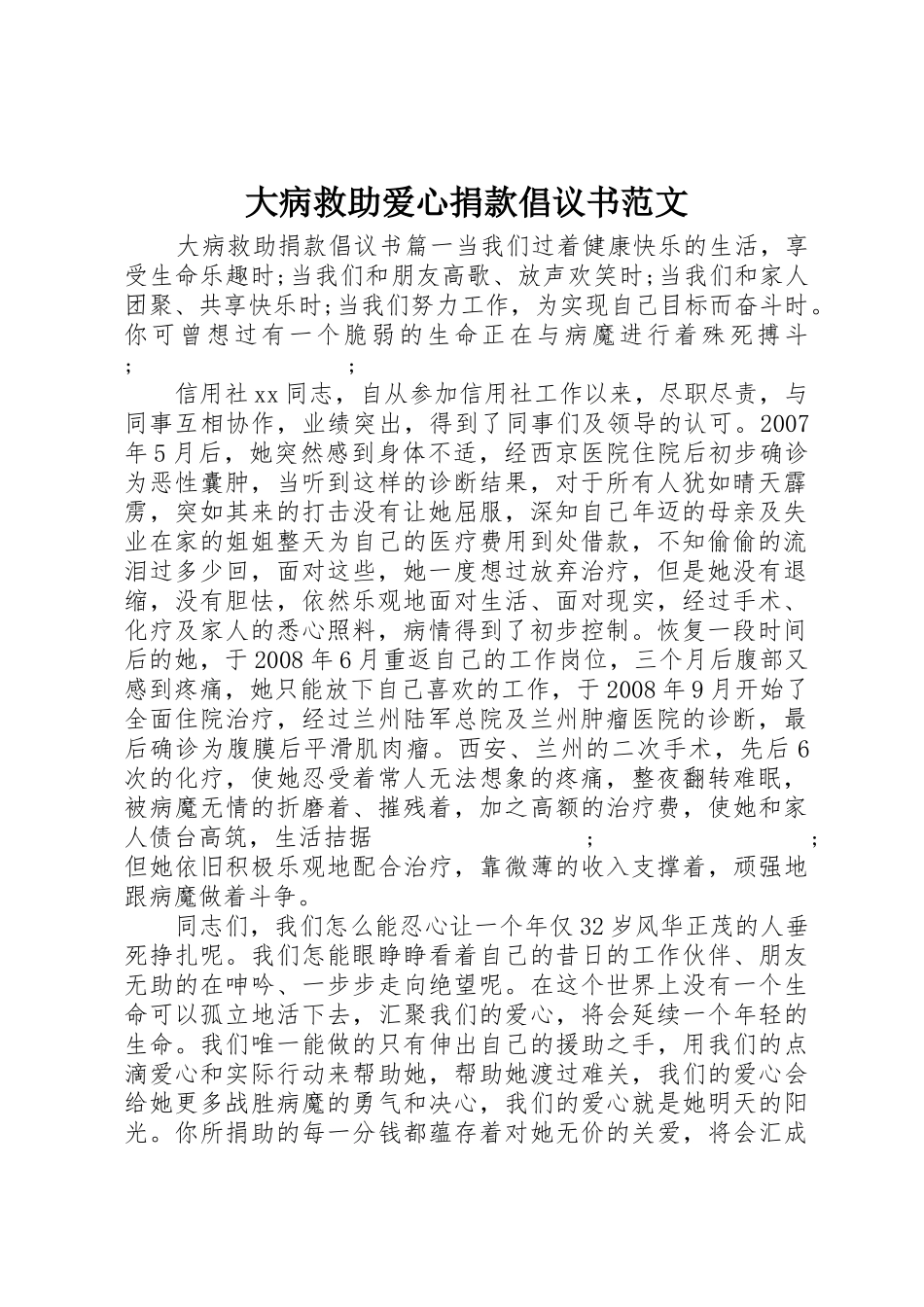 大病救助爱心捐款倡议书_第1页