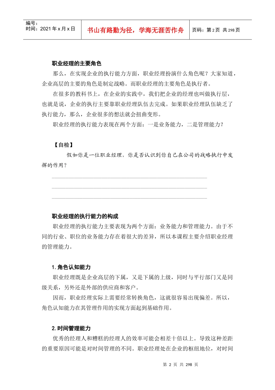 职业经理十项管理技能训练培训教材_第2页