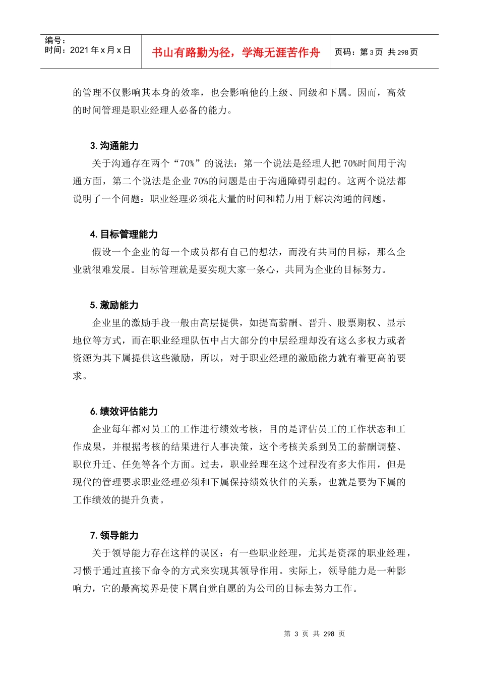 职业经理十项管理技能训练培训教材_第3页