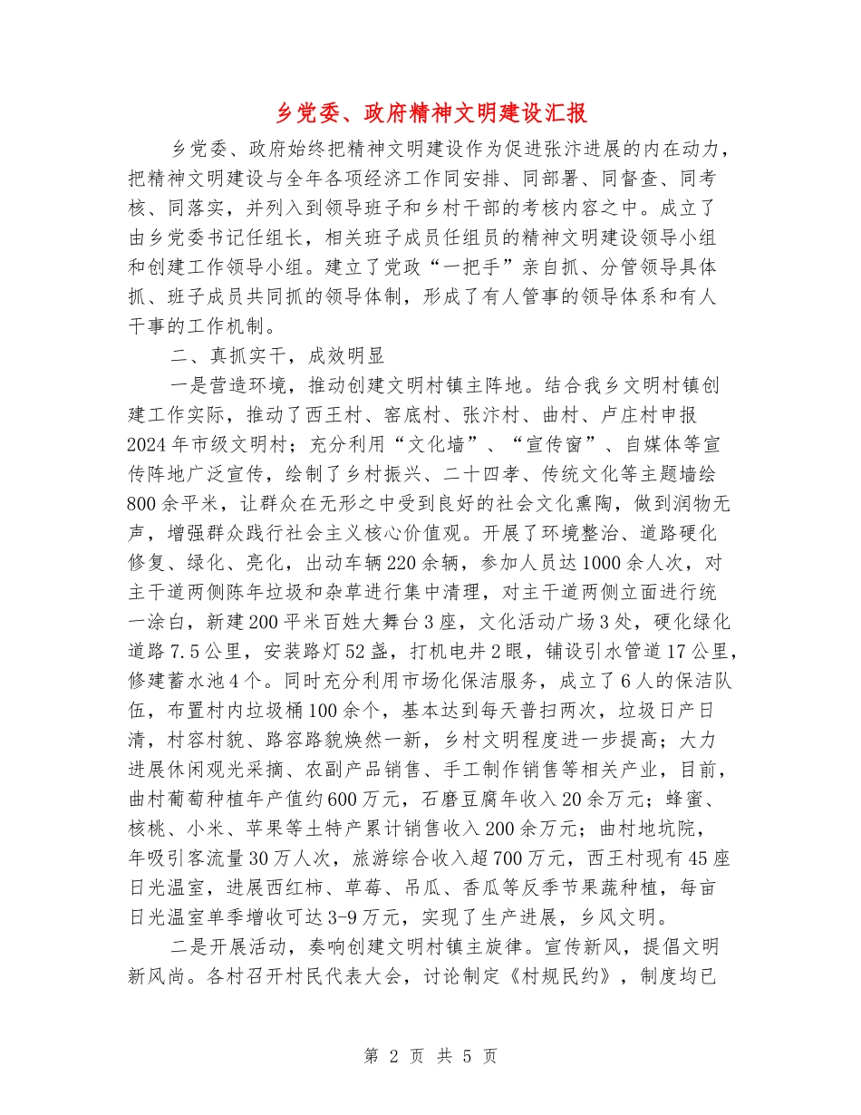 乡党委、政府精神文明建设汇报_第2页