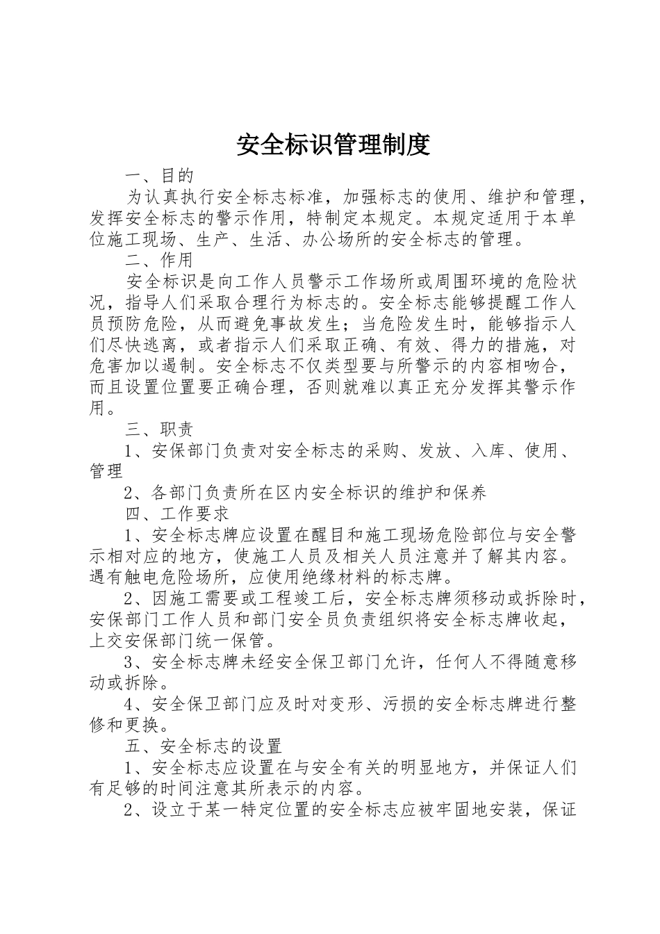 安全标识管理规章制度 _第1页