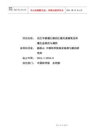 长江中游通江湖泊江湖关系演变及环境生态效应与调控