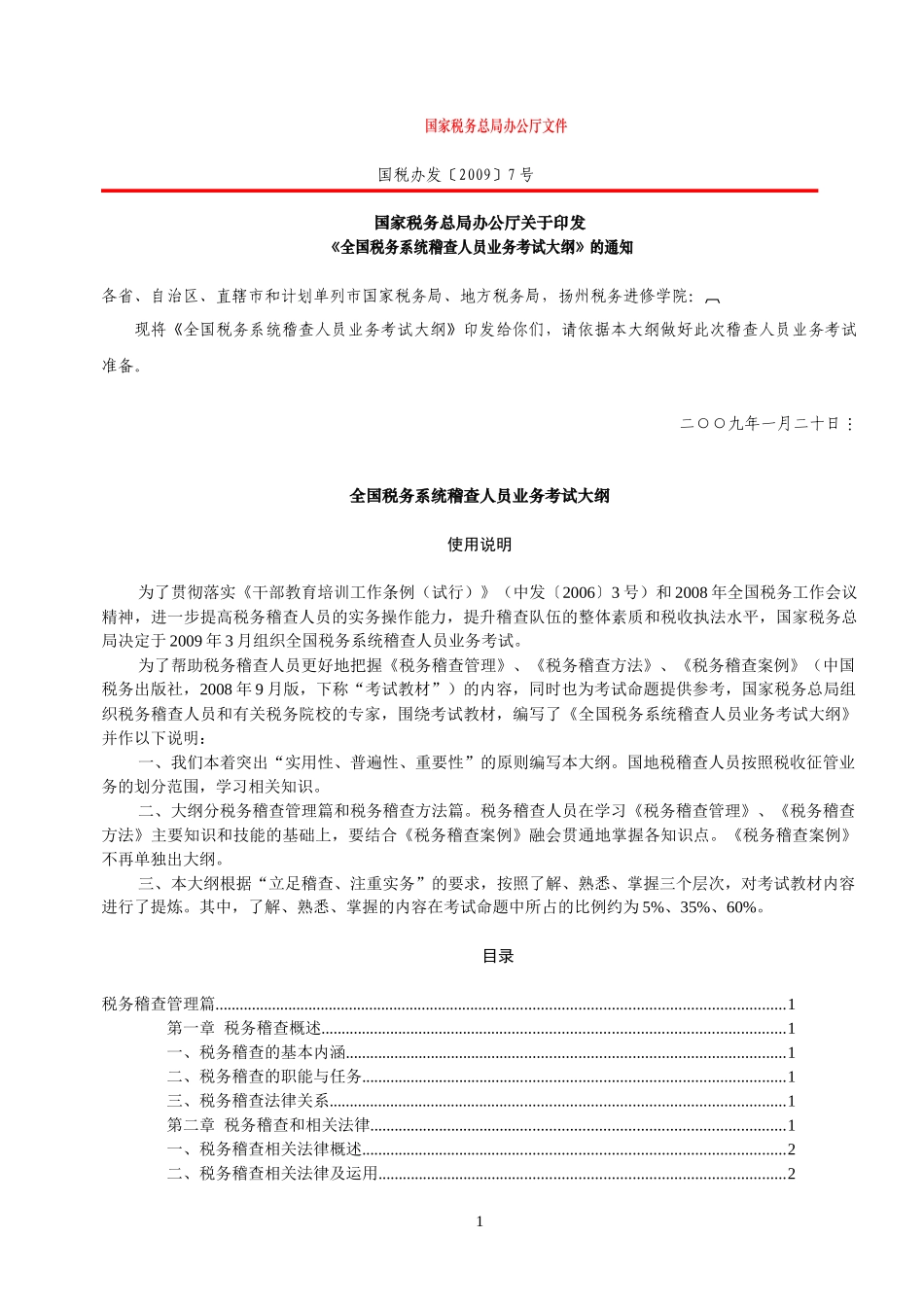 稽查人员考试大纲_第1页