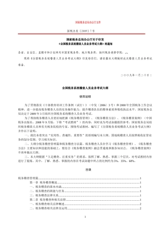 稽查人员考试大纲