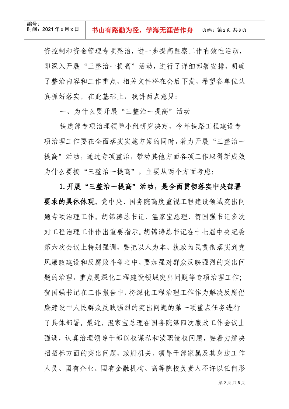 铁路工程建设专项治理工作电视电话会议_第2页