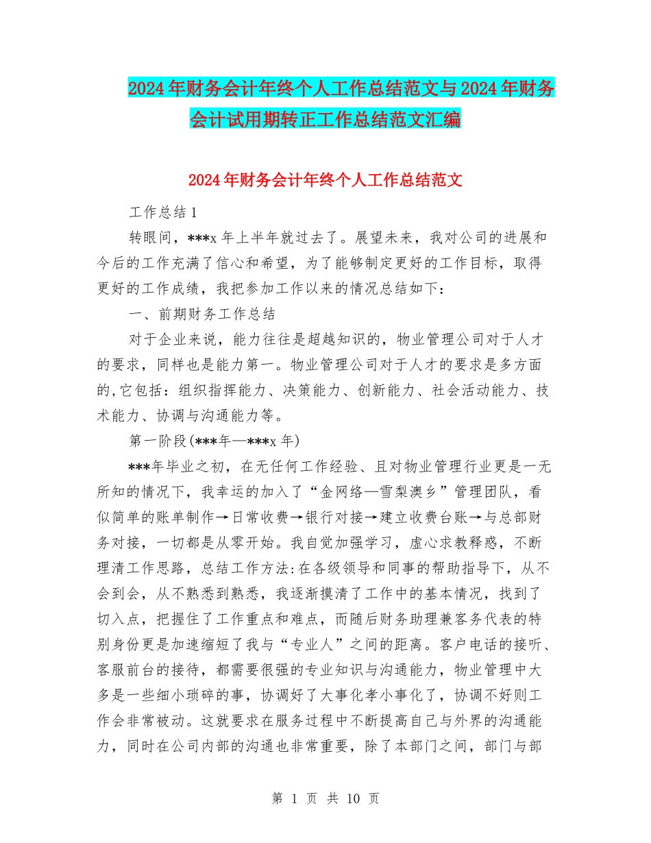 2024年财务会计年终个人工作总结范文与2024年财务会计试用期转正工作总结范文汇编_第1页