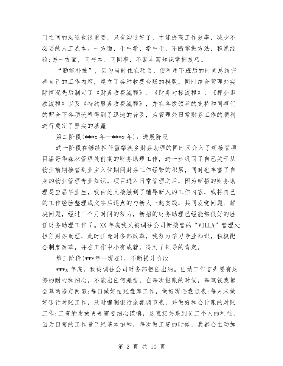 2024年财务会计年终个人工作总结范文与2024年财务会计试用期转正工作总结范文汇编_第2页