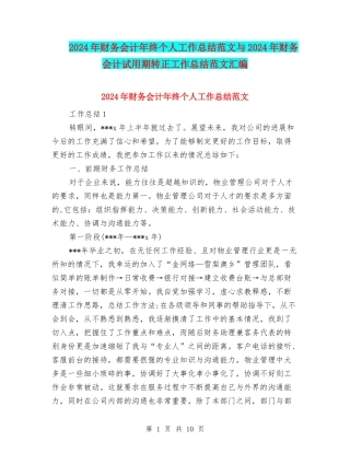 2024年财务会计年终个人工作总结范文与2024年财务会计试用期转正工作总结范文汇编