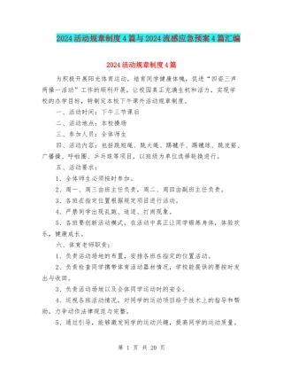 2024活动规章制度4篇与2024流感应急预案4篇汇编
