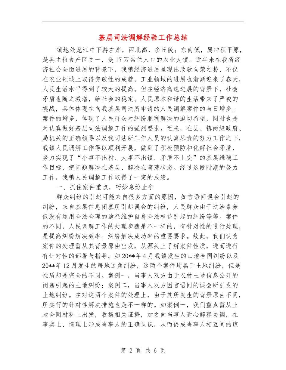 基层司法调解经验工作总结_第2页