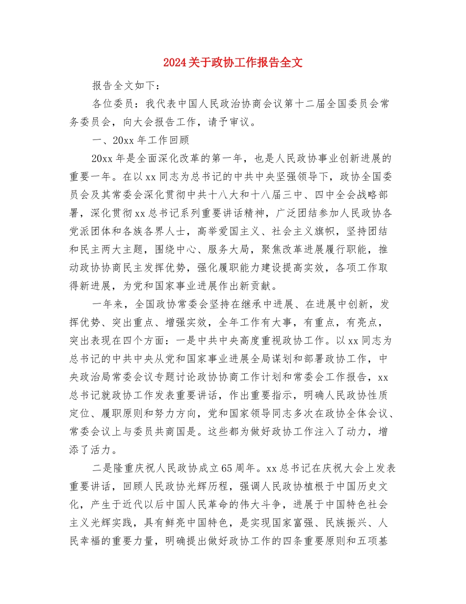 2024关于感恩祖国的演讲稿与2024关于政协工作报告全文汇编_第3页