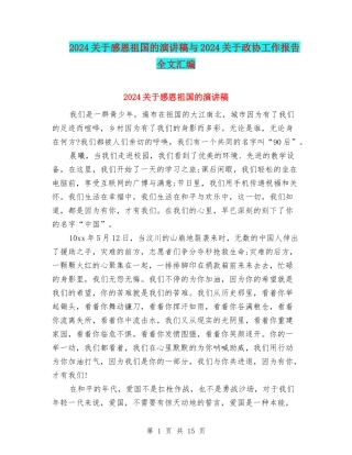 2024关于感恩祖国的演讲稿与2024关于政协工作报告全文汇编