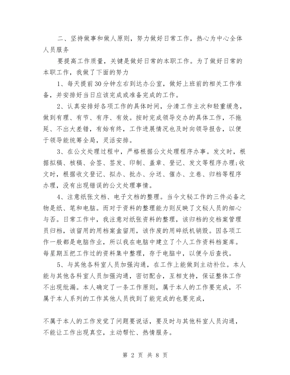 2024年办公室秘书工作总结范文与2024年办公室秘书年度总结汇编_第2页