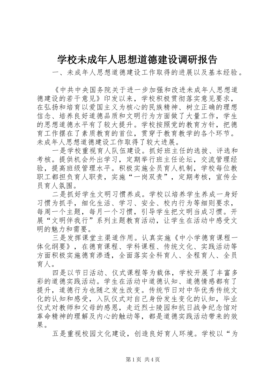 学校未成年人思想道德建设调研报告 _第1页