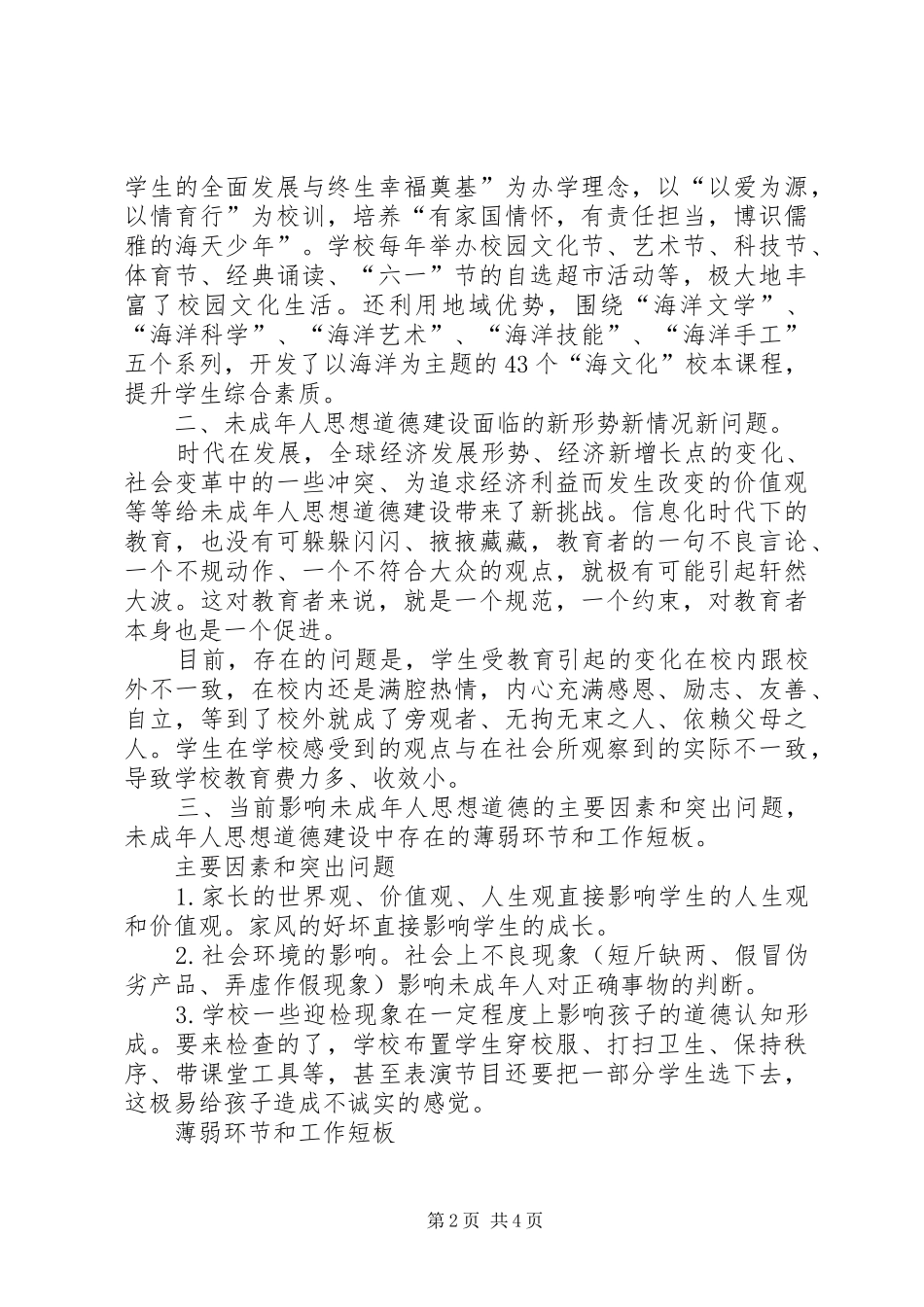 学校未成年人思想道德建设调研报告 _第2页