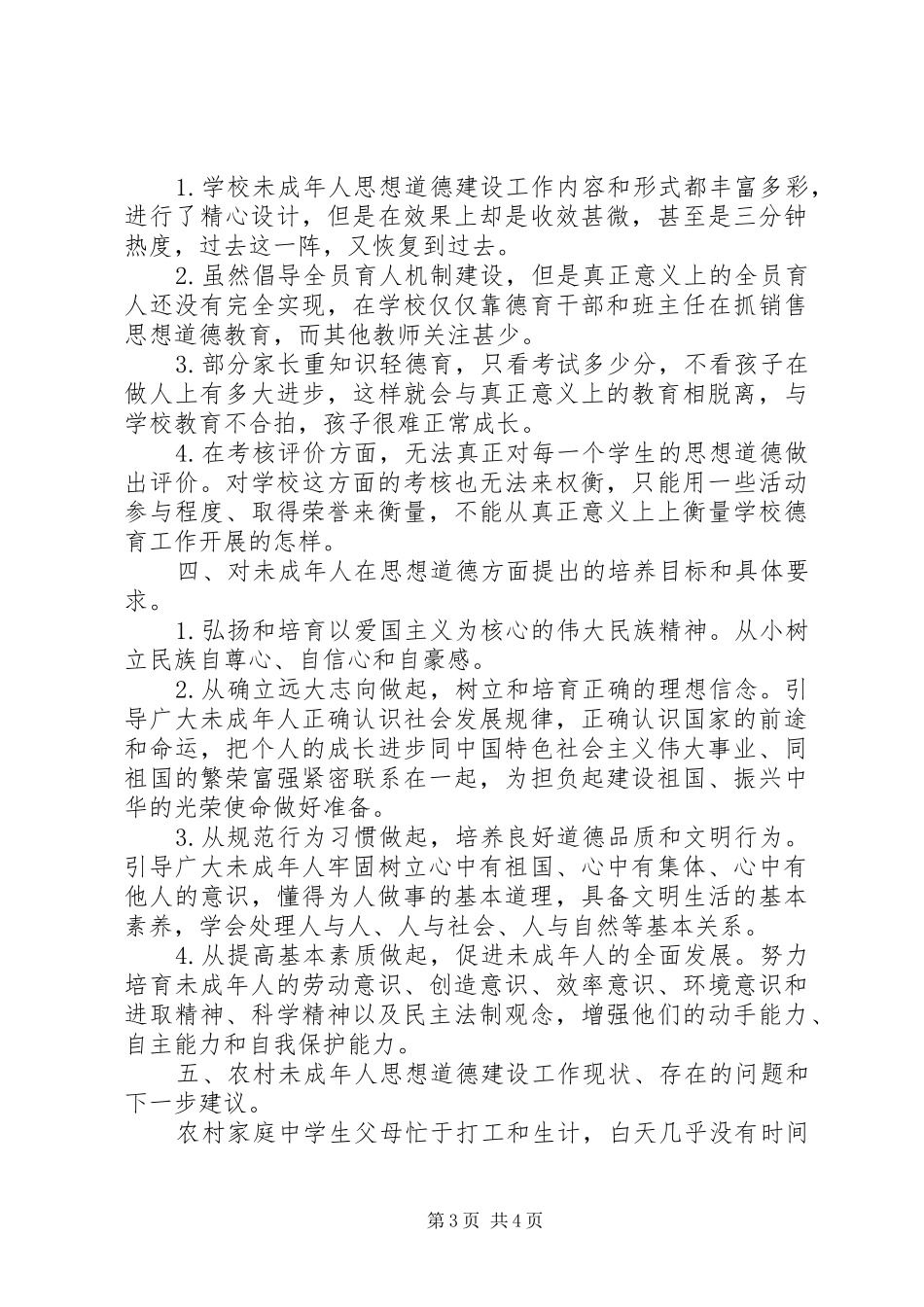 学校未成年人思想道德建设调研报告 _第3页