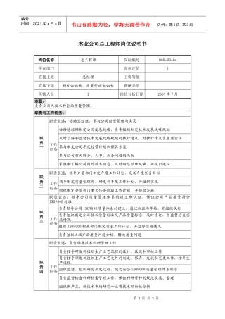 木业公司总工程师岗位说明书.