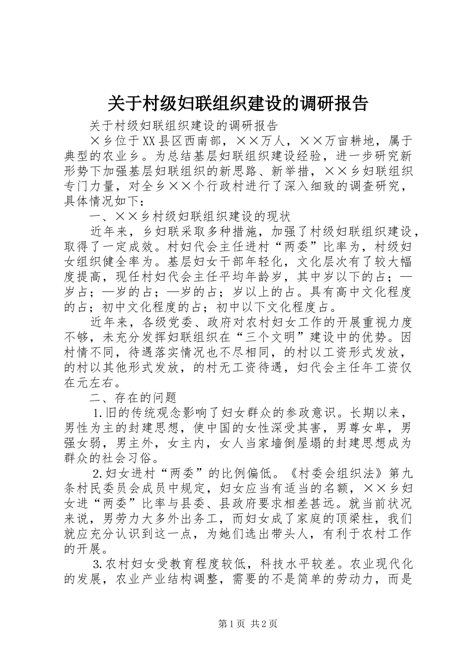 关于村级妇联组织建设的调研报告 _第1页