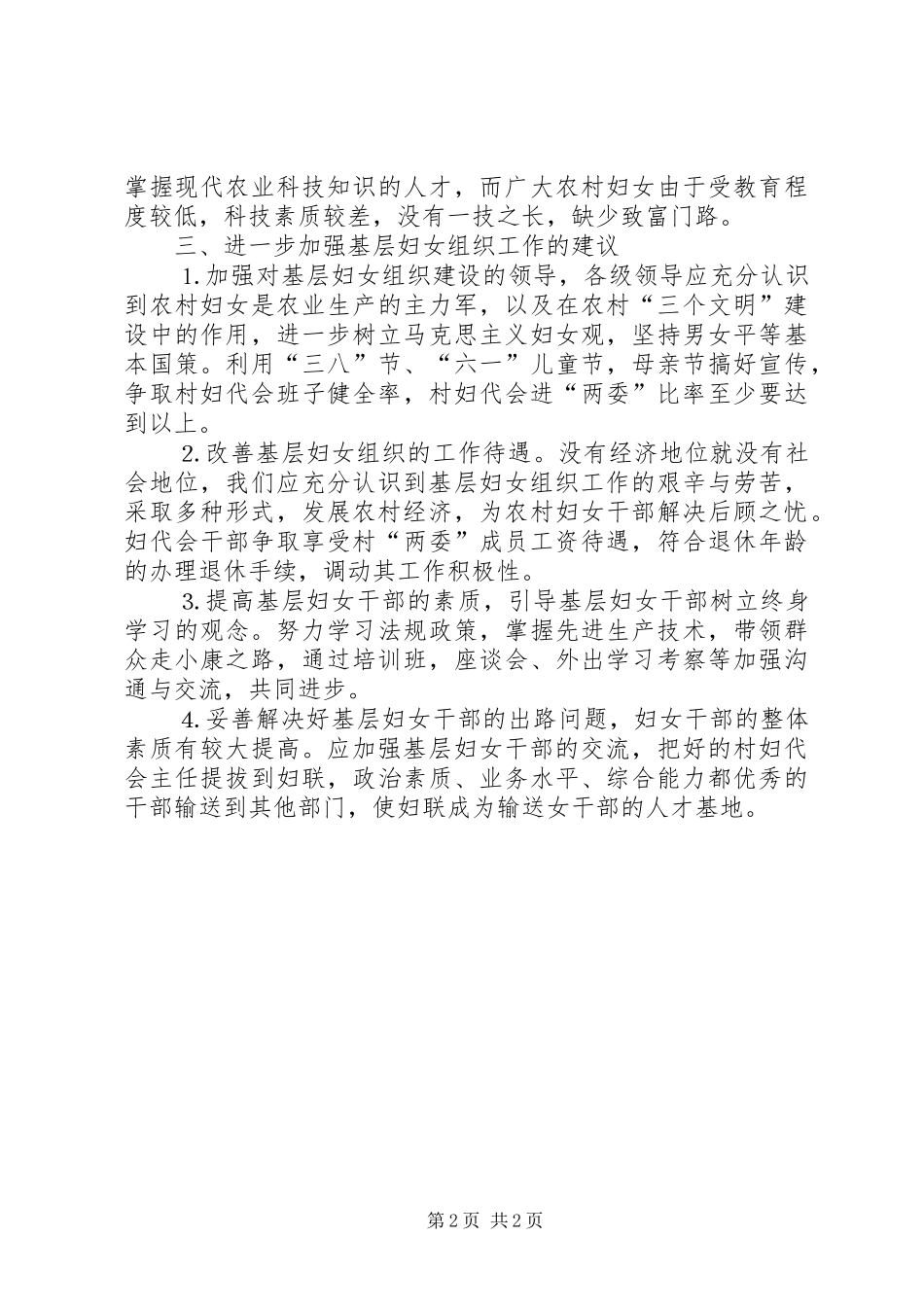 关于村级妇联组织建设的调研报告 _第2页