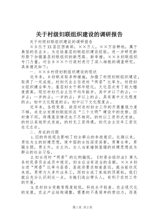 关于村级妇联组织建设的调研报告 