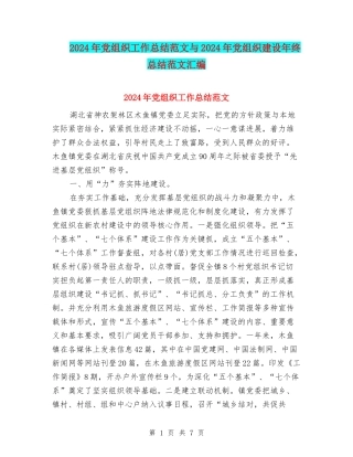 2024年党组织工作总结范文与2024年党组织建设年终总结范文汇编