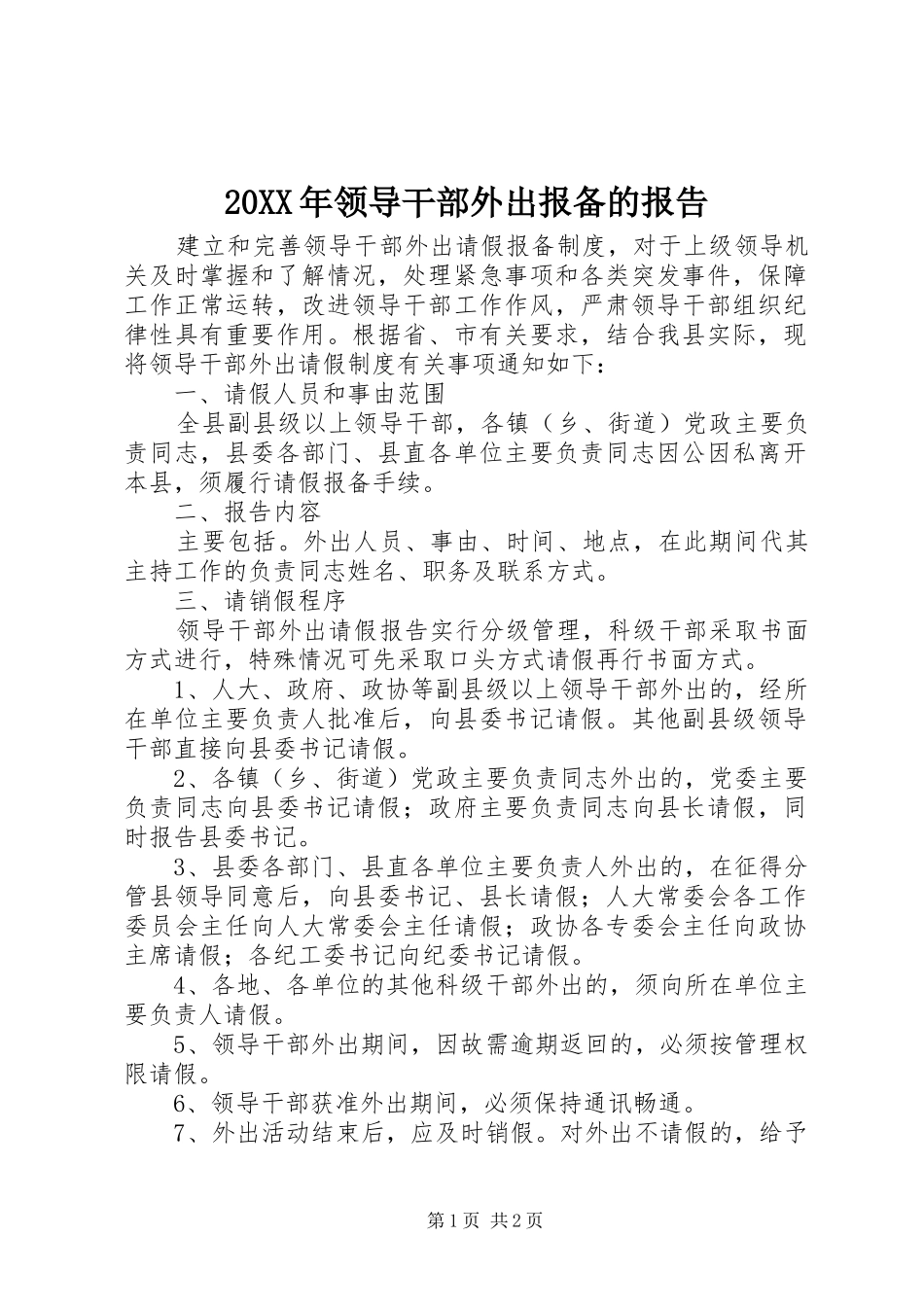 20XX年领导干部外出报备的报告_第1页