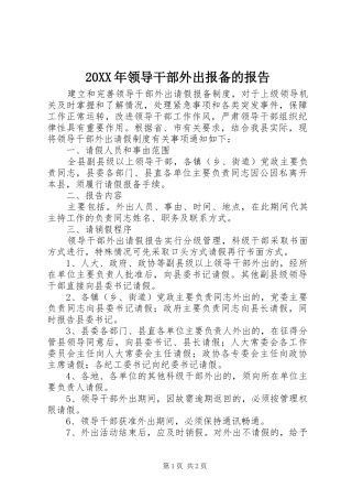 20XX年领导干部外出报备的报告