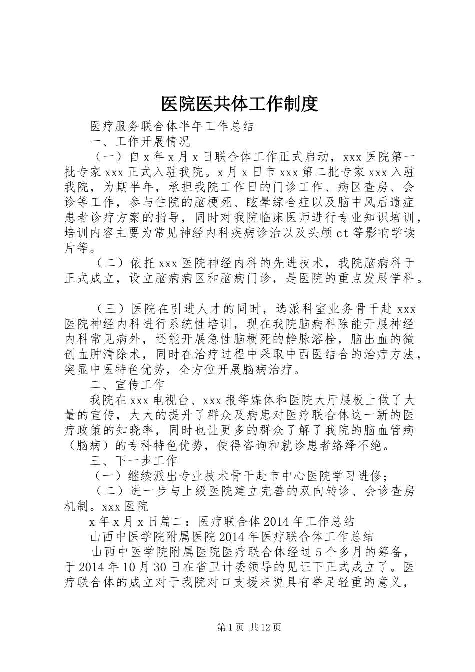 医院医共体工作规章制度细则_第1页