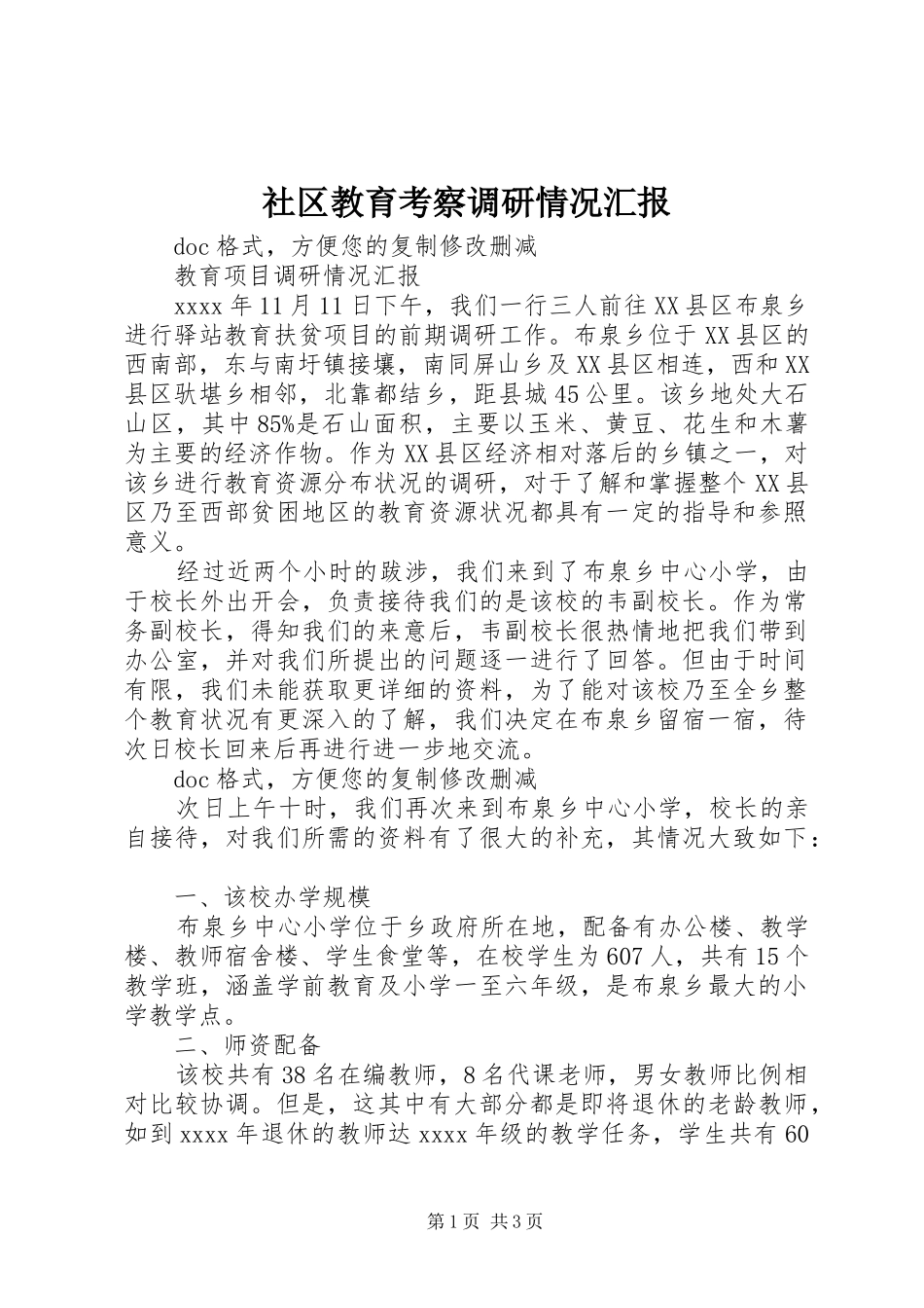 社区教育考察调研情况汇报 _第1页
