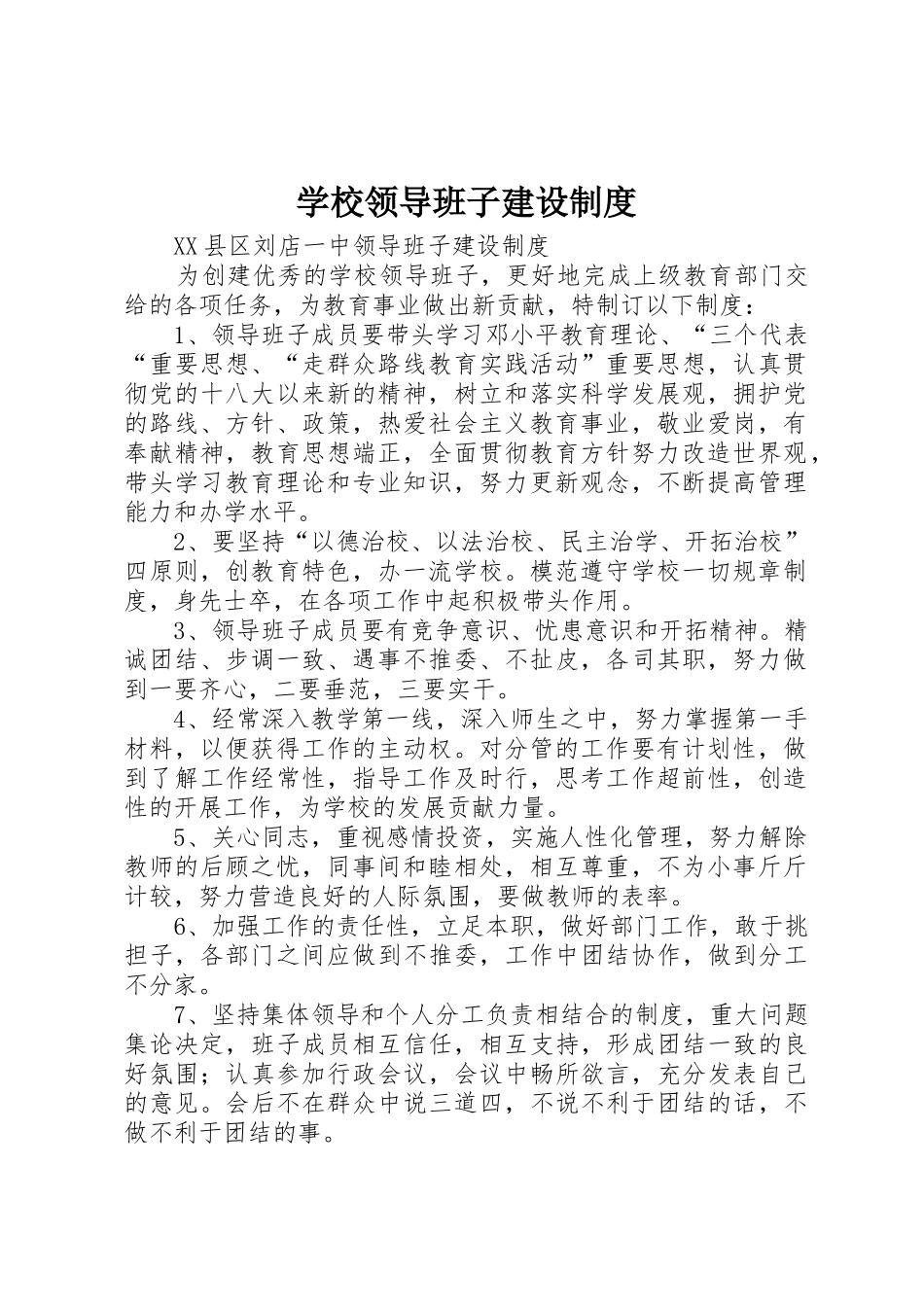 学校领导班子建设规章制度细则_第1页