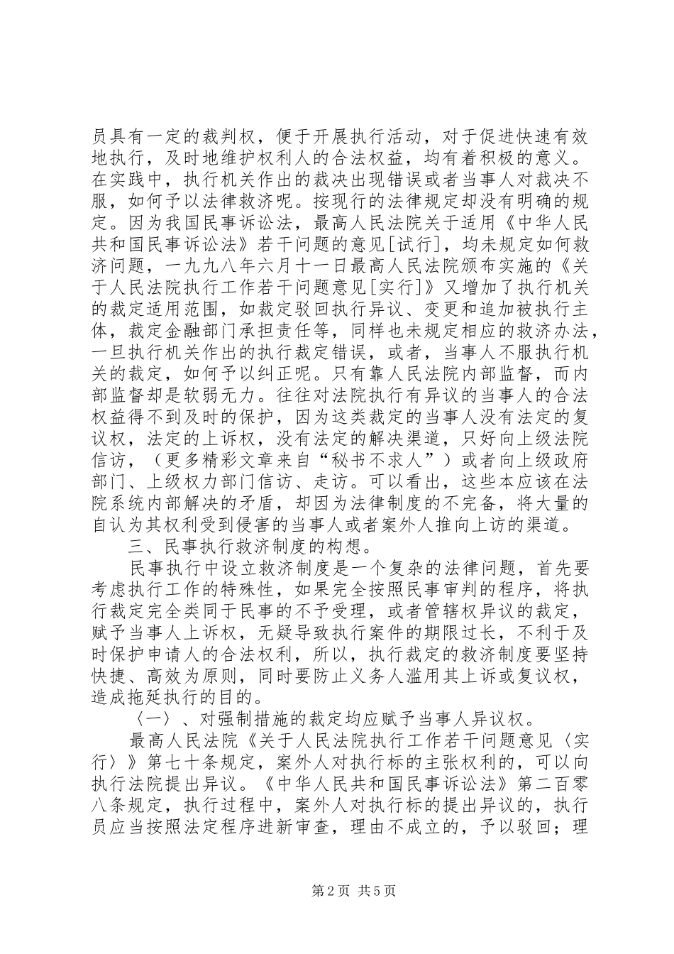从当前法院的信访形势看现行的民事执行救济规章制度细则_第2页