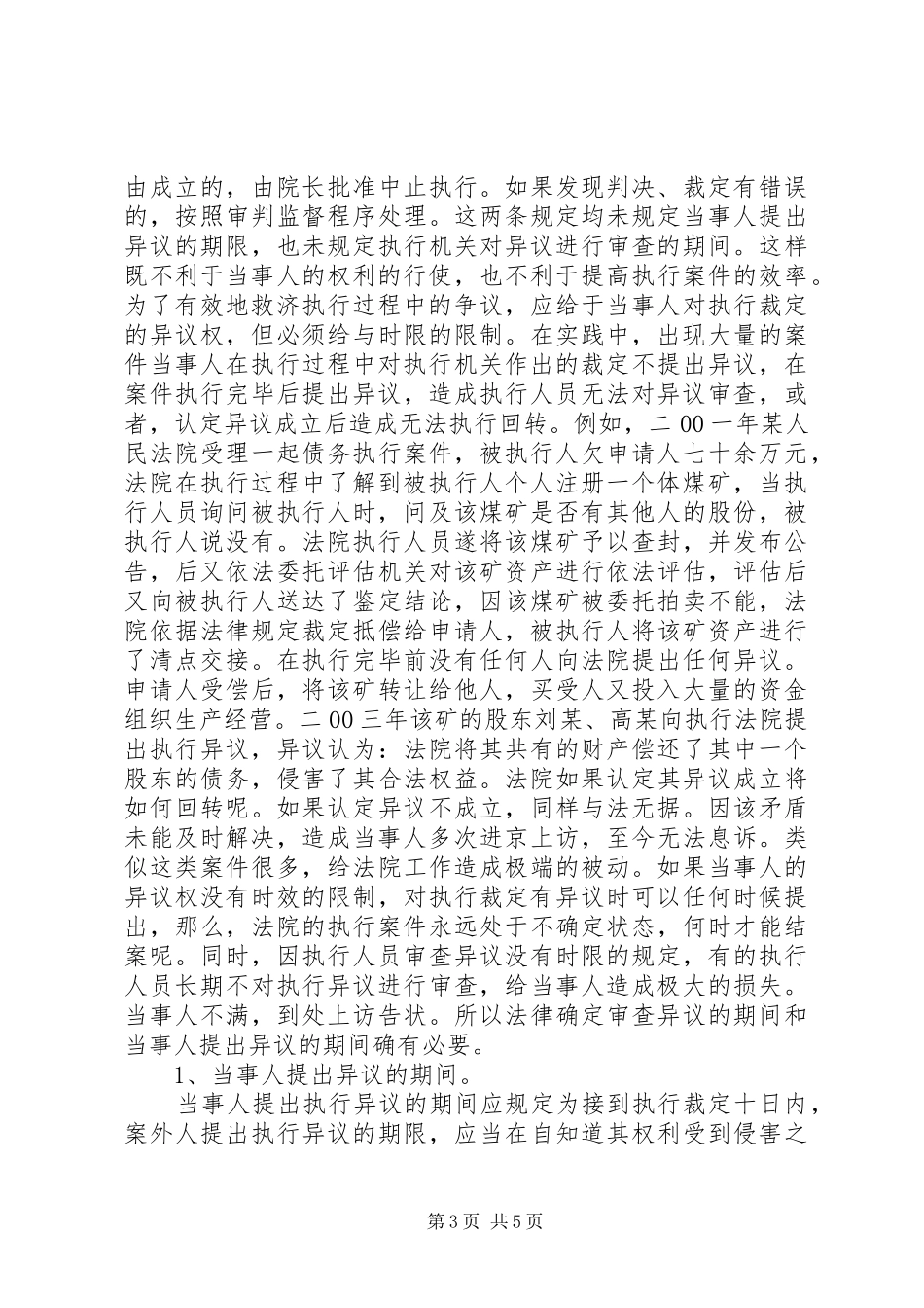 从当前法院的信访形势看现行的民事执行救济规章制度细则_第3页