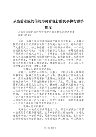 从当前法院的信访形势看现行的民事执行救济规章制度细则