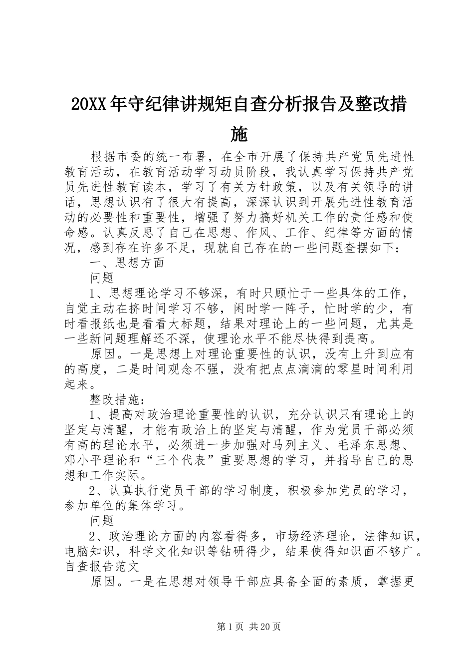 20XX年守纪律讲规矩自查分析报告及整改措施_第1页