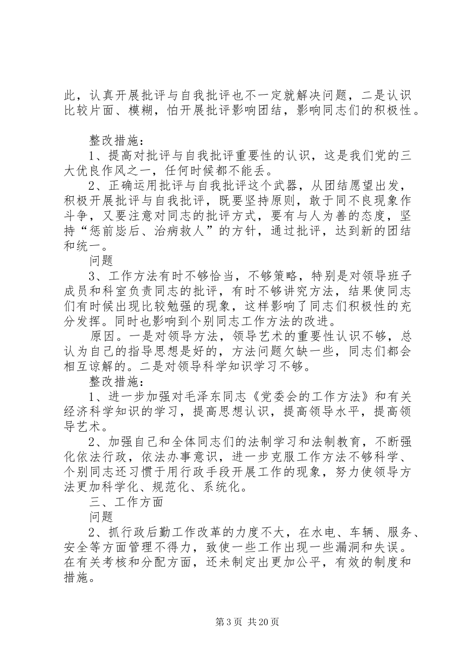 20XX年守纪律讲规矩自查分析报告及整改措施_第3页