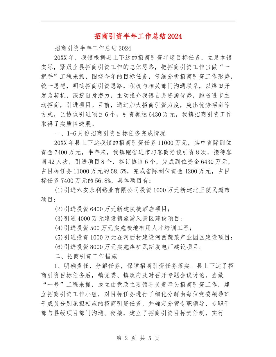 招商引资半年工作总结2024_第2页
