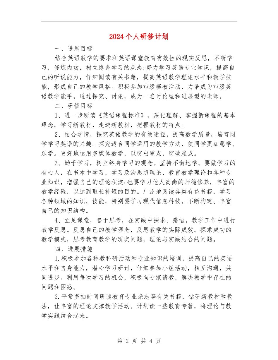 2024个人研修计划1_第2页