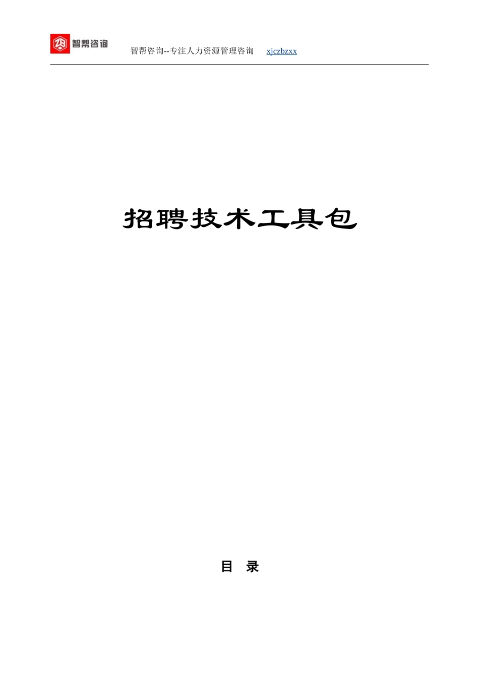 招聘技术工具包_第1页