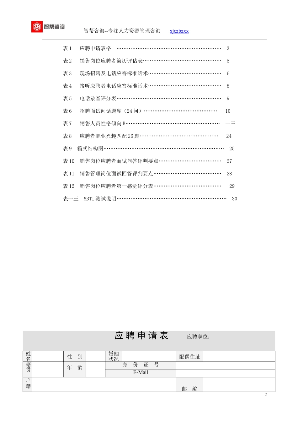 招聘技术工具包_第2页