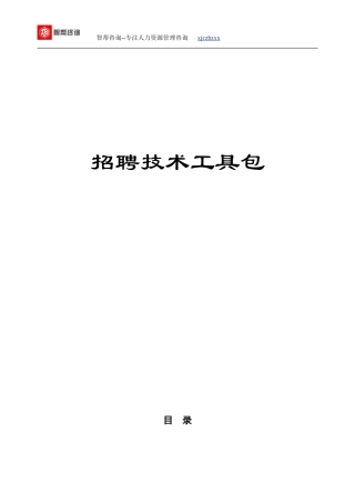 招聘技术工具包