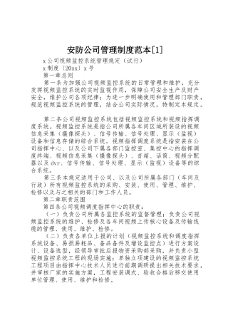 安防公司管理规章制度细则范本[1]