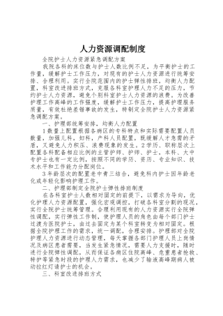 人力资源调配管理规章制度