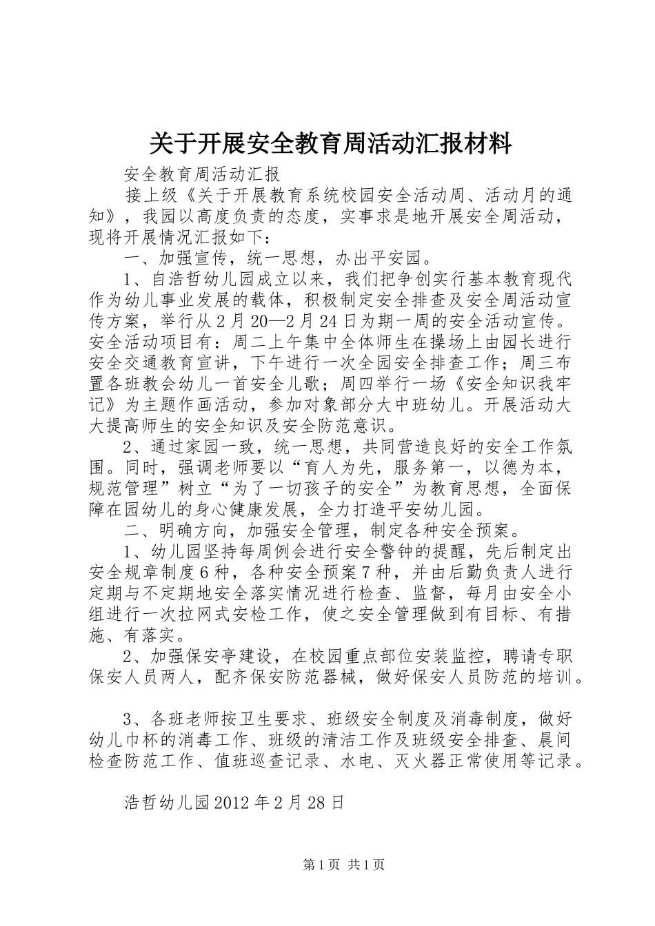 关于开展安全教育周活动汇报材料 _第1页