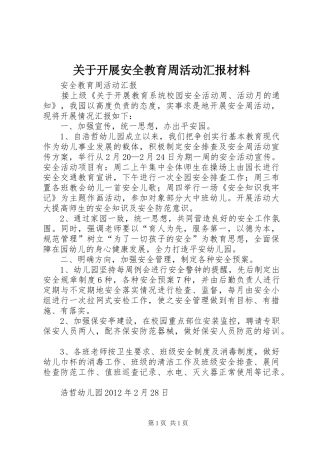 关于开展安全教育周活动汇报材料 