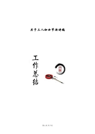 关于三八妇女节演讲稿